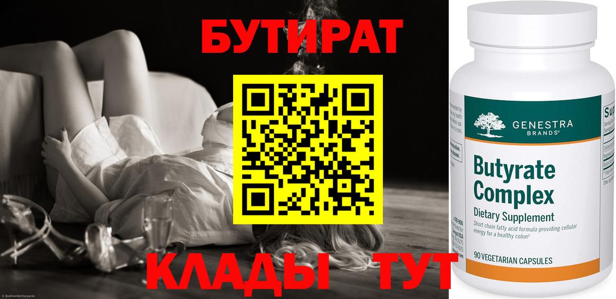 Бутират BDO  БУТИРАТ  Зеленокумск  Вход с VPN 