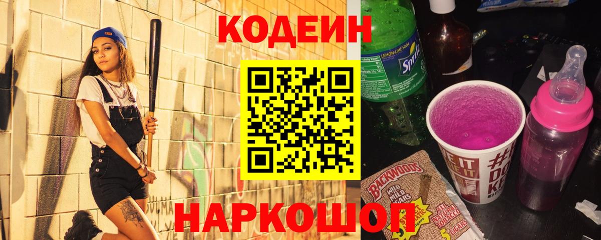 Зеленокумск  Codein Purple Drank  Кодеиновый сироп Lean напиток Lean (лин)  Вход с VPN 