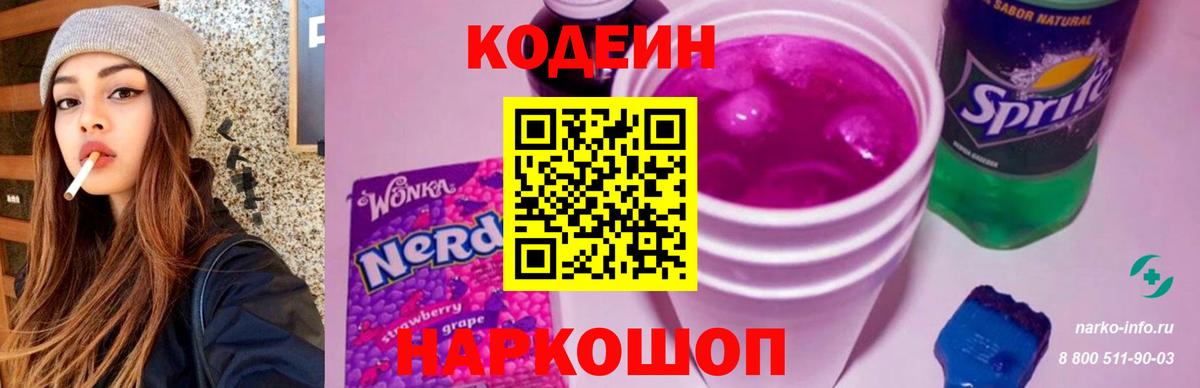 Кодеин Purple Drank Зеленокумск